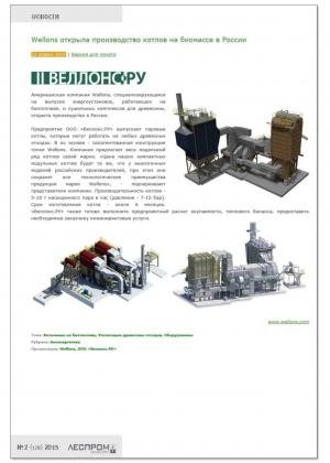 Wellons opened up a production of its boilers at biofuel in Russia